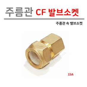[남성정밀] 주름관 CF 속 밸브소켓 15A, 1개
