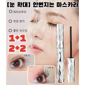 [한정세일 1/1+1] 워터프루프 땀 방지 볼륨앤컬 롱웨어 안번지는 마스카라 파워컬링 마스카라, [1+1]*2개, 2개, 블랙