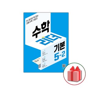 선물+ 기본 수학리더 초등 5-2 (2025년)