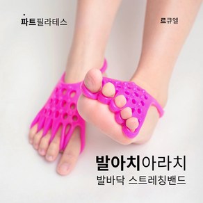 발아치아라치 발아치교정 평발 족저근막염 스트레칭 밴드