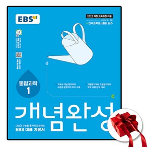 고1 새교육과정 EBS 개념완성 과학탐구영역 통합과학 1, 한국교육방송공사(중고등)