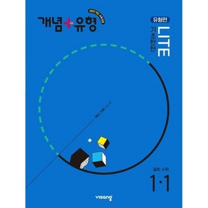 개념+유형 라이트 유형편 중학 수학 1-1 (2025년), 중등 1-1