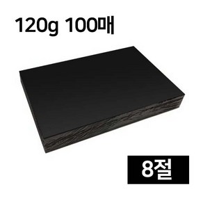 검정도화지 8절 / 120g 1속 100매 / 041843 /흑도화지