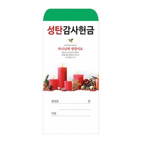 성탄감사헌금봉투 2024-1 (1속 100장)