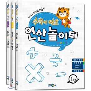 수학이 야호 연산놀이터 세트, EBS MEDIA