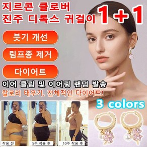 1+1지르콘 클로버 진주 디톡스 귀걸이 빈티지 다이아몬드 세련된 꽃귀걸이 쥬얼리귀걸이 붓기 개선/림프종 제거/다이어트