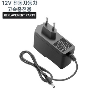 12V 배터리용 유아전동차 고속 충전기 15V 2.4A, 어댑터, 1개