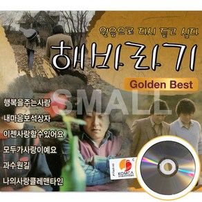 [신뮤직] 2CD 해바라기 골든 베스트