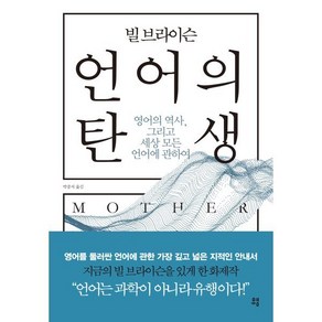 빌 브라이슨 언어의 탄생:영어의 역사 그리고 세상 모든 언어에 관하여, 유영