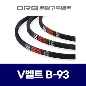 (DRB 동일고무벨트) 브이벨트 V벨트 B-93 B93