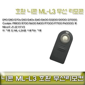 니콘 ML-L3 호환 무선리모콘 ML-L3A 니콘무선릴리즈, 본상품선택, 3개