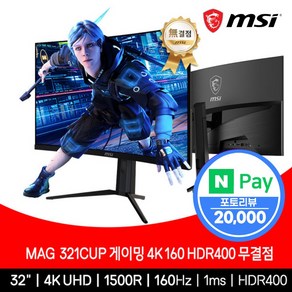 MSI 32인치 게이밍 4K UHD 160Hz 커브드 HDR 무결점 MAG321CUP, 81.28cm