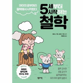 센시오 5세부터 시작하는 철학 (마스크제공)