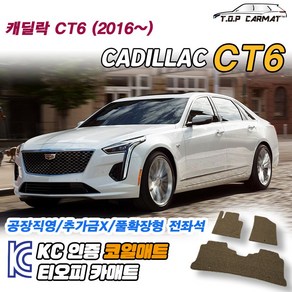 캐딜락 CT6 전차종 확장형 코일매트 차량용 바닥매트 티오피카매트, 트렁크만, 레드, CT6 [2016~]