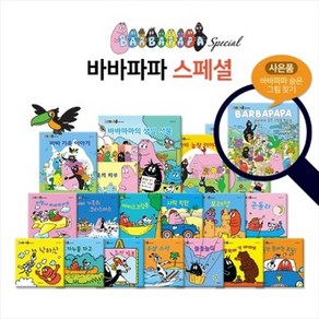 [연두비] 바바파파 스페셜 (전18권) + 숨은그림을 찾아라1권