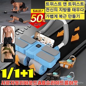 [독일특허]1/1+1 사륜 자동 리바운드 AB슬라이드 롤아웃 슬라이드 3in1+프리미엄 무릎패드 가볍게 복근 만들기/조끼 라인