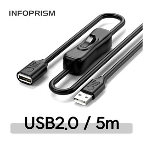 INFOPRISM / 전원 ON OFF 스위치 내장형 일체형 연장선 연장케이블 (USB 2.0 일반형), 5m, 1개
