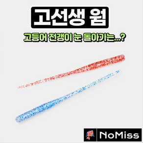 1팩12개 노미스 고선생웜 2.8인치 전갱이 고등어 볼락 우럭 농어 루어 낚시 미끼, C (야광), 1개