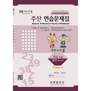 주산수리셈 주산(4급) 연습문제집 주산책 암산 초등학교 방과후 교재 홈스쿨