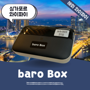 싱가포르 포켓 와이파이 무제한 데이터 바로박스 Bao Box / 해외 WIFI 에그 SKT로밍부스 공항수령반납, 인천공항 1터미널 -T1, 1개