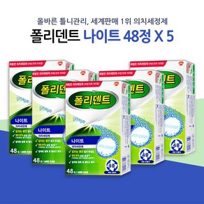 폴리덴트 틀니세정제 나이트(48정) x 5팩 (무료배송), 1세트, 240개입