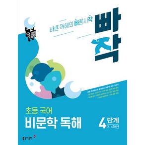 빠작 초등 국어 비문학 독해 4단계 (3.4학년)(2021), 국어영역, 초등3학년