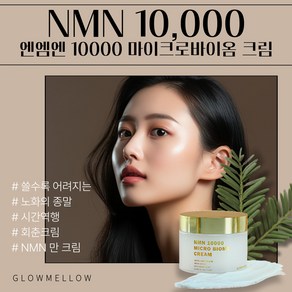 글로우멜로우 엔엠엔 NMN 10000 마이크로 바이옴 크림 50g 1개