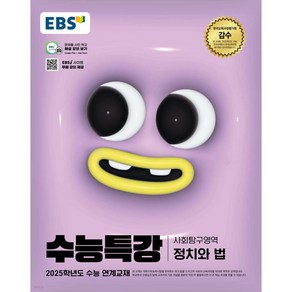 EBS 수능특강 사회탐구영역 정치와 법 (2024년) / 한국교육방송공사