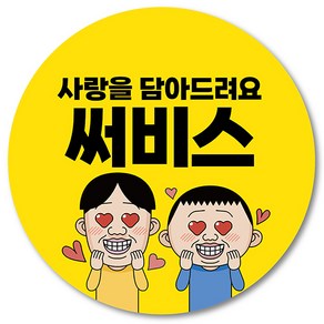 [1000매] 써비스 스티커 리뷰 뇌물 조공 감사 별다섯리뷰 배달 배민 음식점 쇼핑몰, 노랑