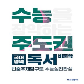 2025년 미래엔 수능주도권 고등 국어 독서