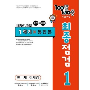 100발 100중 기출문제집 최종점검 1학기 전과정 중1 영어 천재 이재영 (2024년용)