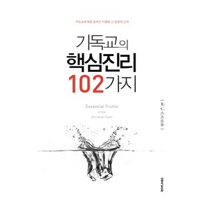 기독교의 핵심진리 102가지:기독교에 대한 올바른 이해와 그 성경적 근거