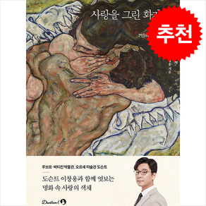 사랑을 그린 화가들 + 쁘띠수첩 증정, 단꿈아이, 이창용