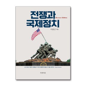 전쟁과 국제정치 (리커버 에디션) / 북앤피플)책  스피드배송  안전포장  사은품  (전1권)