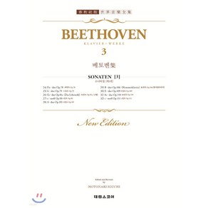 베토벤 집 3 : BEETHOVEN 3, 스코어, 편집부 편