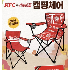 코카콜라 KFC 캠핑 의자 캠핑체어, 1개