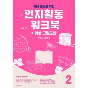 치매예방을 위한 인지활동 워크북 + 회상 그림도안 : 기억 그 너머의 힘 2