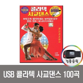 노래USB 콜라텍 사교댄스 100곡 USB-지루박 도롯도 부르스 스윙 탱고 트로트