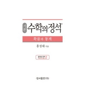 수학의정석(기본) 확률과통계, 수학영역