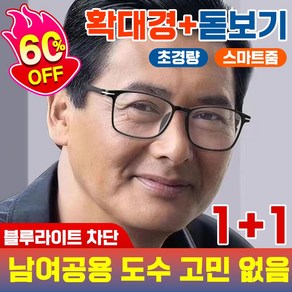 [국내배송] 50~60대 돋보기 노안 안경 블루라이트 차단 확대경 스마트줌 고화질 휴대용 남여공용 7g 초경량 포장증정