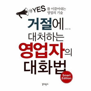 거절에 대처하는 영업자의 대화법 Smat Edition:YES를 이끌어내는 영업의 기술, 갈라북스, 권태호