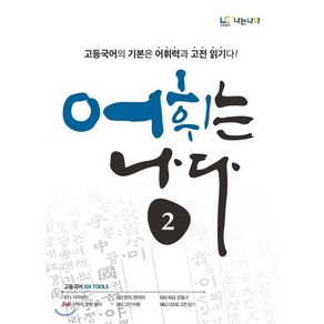 어휘는 나다 2:고등국어의 기본은 어휘력과 고전 읽기다!, 나는나다