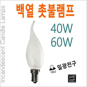 일광전구 백열 촛불램프 촛대구 샹들리에 소형 전구 40W 60W, 60W-E14-투명유리, 1개