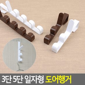 문 위에 거는 3단 5단 도어 행거 여러개 걸수있는 후크 스팀다리미 옷걸이 가방 걸이, 1개, 5단-화이트