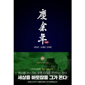 경여년: 오래된 신세계(상) 2:얽혀진 혼동의 권세, 이연, 묘니