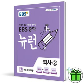 2025 EBS 뉴런 중학 역사 2, 역사영역, 중등3학년