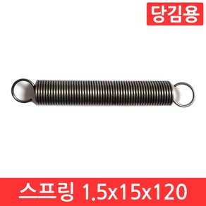 인장 스프링 1.5x15x120mm 용수철 당김용 코일 고리 문 손잡이 페달 다용도 탄성, CJ009. 선경 1.5x15x120 mm, 1개