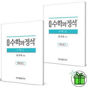 (사은품) 수학의정석 실력 수학 1+2 (전2권) 수1+수2