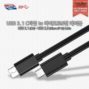 케이블메이트 USB 3.1 C타입 to 마이크로5핀 케이블 1M/CM501