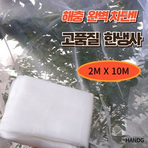 HANDG [여름맞이 초특가] 해충완벽방지 생명력최강 한랭사 2M X 10M, 튼튼 한랭사, 1개